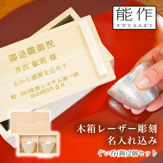 送料無料】 ぐい呑 2ヶセット 桐箱入 名入れ彫刻料込み / 能作