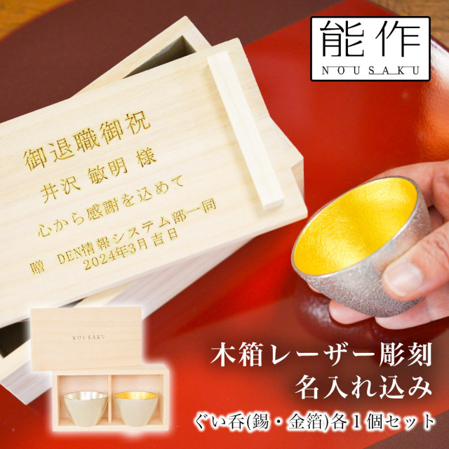 【未使用】能作 nousaku 錫100％（金箔）ぐい呑 金箔セット（桐箱入） ぐい呑 錫・金箔セット（桐箱入）｜錫製雑貨・酒器の通販は能作