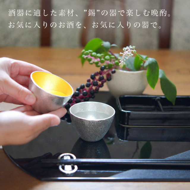 送料無料】 ぐい呑 錫 金箔 2ヶセット 桐箱入 名入れ彫刻料込み / 能作
