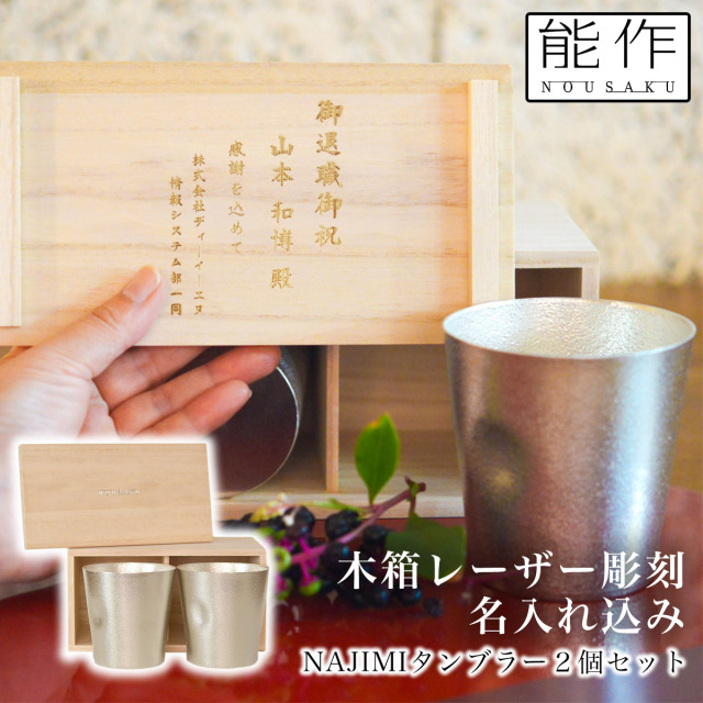 【送料無料】NAJIMIタンブラー 2ヶセット 桐箱入 名入れ彫刻料込み≪13時までのご注文即日発送(休業日を除く)≫ ( 能作 あすつく 高岡銅器 )