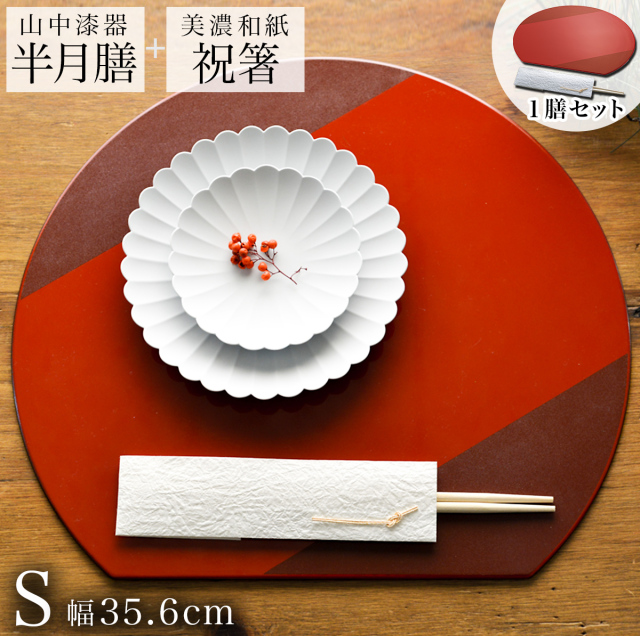 半月膳・祝い箸 一膳セット プレースマット 乾漆 レッド S≪2ヶ月程で出荷≫ ( ラックヌーボー 名入れ有料 折敷 ランチョンマット 半月盆 祝膳 トレイ お盆 半月型 会席膳 業務用 両面 テーブルコーディネート お正月 お食い初め 和食 飲食店 山中漆器 )