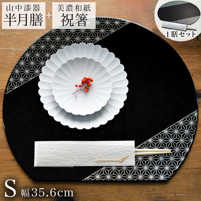 【送料無料】半月膳・祝い箸 一膳セット プレースマット 麻の葉 ブラック・シルバーライン S≪13時までのご注文即日発送(休業日を除く)≫ ( ラックヌーボー あすつく 名入れ有料 折敷 ランチョンマット 半月盆 祝膳 トレイ お盆 半月型 会席膳 業務用 両面 テーブルコーディ