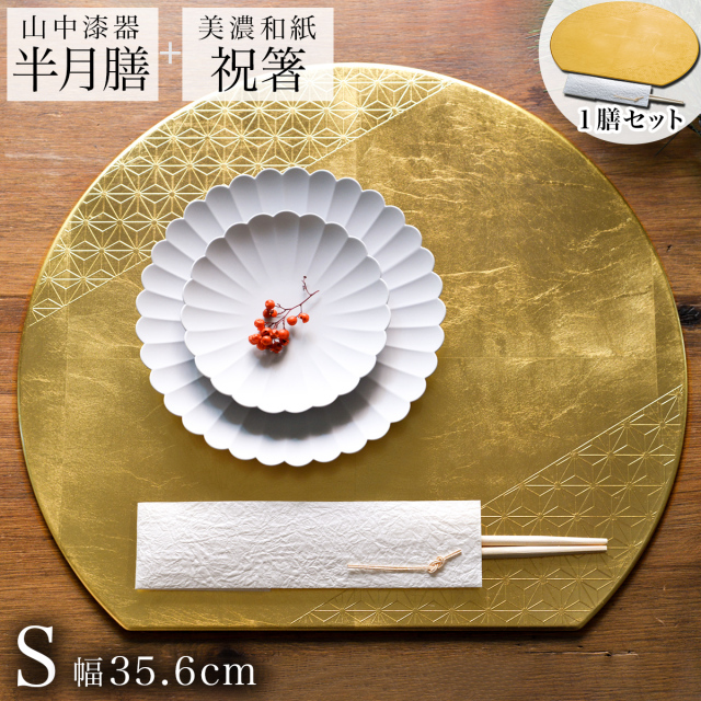 【送料無料】半月膳・祝い箸 一膳セット プレースマット 麻の葉 ゴールド S≪2ヶ月程で出荷予定≫ ( ラックヌーボー 名入れ有料 折敷 ランチョンマット 半月盆 祝膳 トレイ お盆 半月型 会席膳 業務用 両面 テーブルコーディネート お正月 お食い初め 和食 飲食店 山中漆器