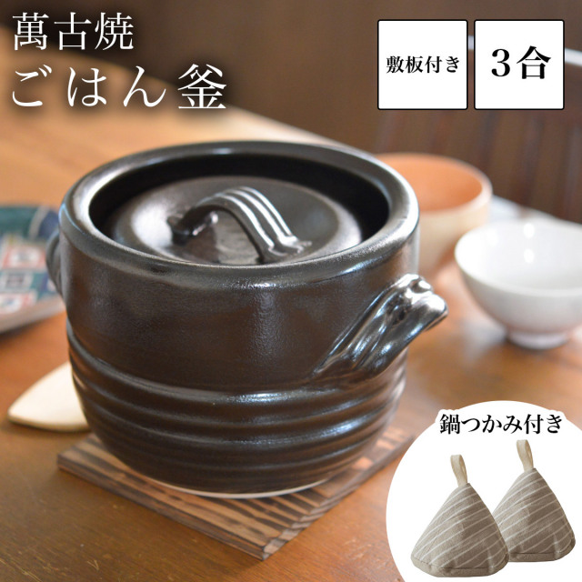 ご飯釜（炊飯土鍋） 窯変天目 3合炊き 三角鍋つかみ・敷板付き / 土鍋