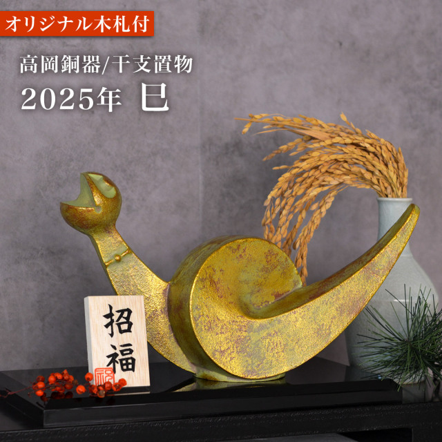 送料無料】 干支置物 宝珠(三枝作) 「巳」 オリジナル招福木札 送料無料】 干支置物 宝珠(三枝作) 「巳」 オリジナル招福木札