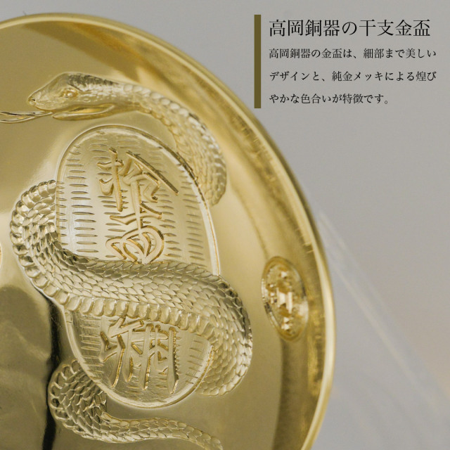 干支金盃 純金メッキ 「巳」 オリジナル招福木札付き / 巳 へび