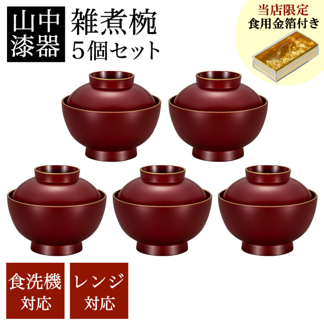 大和雑煮椀 朱 食洗機・レンジ対応 5個セット 金箔付き≪在庫確認後、7営業日程で出荷※5／14以降≫ ( 初任給 プレゼント 母の日 雑煮椀 5客セット お椀 お吸い物 お雑煮 新年 山中漆器 )