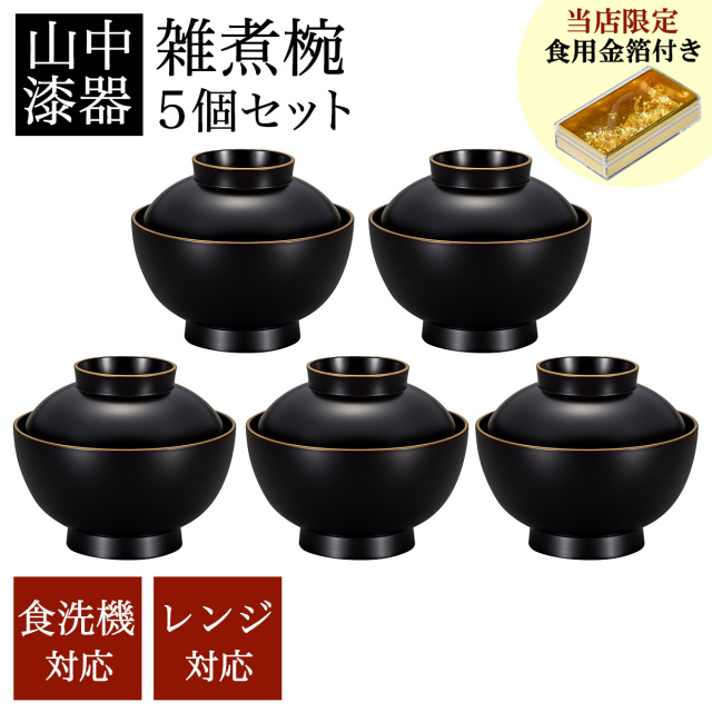 【未使用】 漆器 雑煮椀　5個セット 黒 金銀模様 みよし漆器本舗 雑煮椀 5客 セット 汁椀 蓋付き お椀 おわん 13.3cm