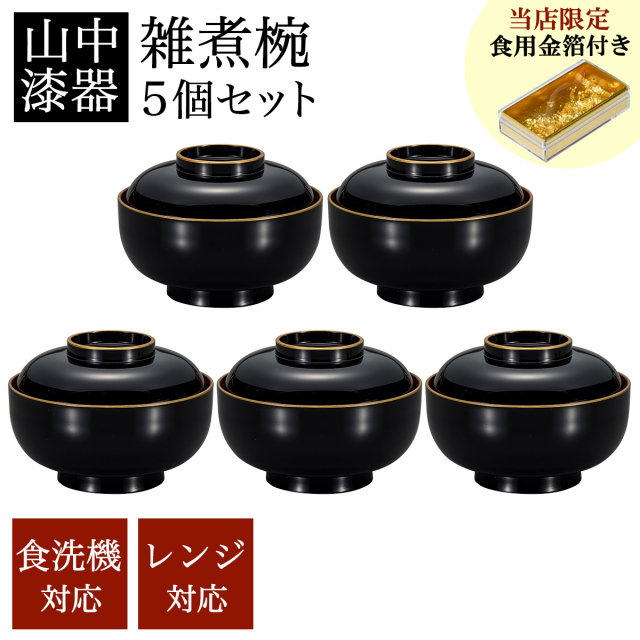 四季雑煮椀 黒 食洗機・レンジ対応 5個セット 金箔付き≪13時までのご注文即日発送(休業日を除く)≫ ( あすつく 雑煮椀 5客セット お椀 お吸い物 お雑煮 新年 山中漆器 )