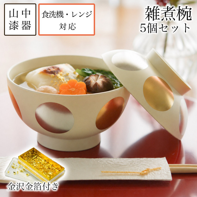 【送料無料】雑煮椀 日月 白 食洗機・レンジ対応 5個セット 金箔付き≪在庫確認後、7営業日程で出荷≫ ( 雑煮椀 5客セット お椀 お吸い物 お雑煮 新年 山中漆器 )