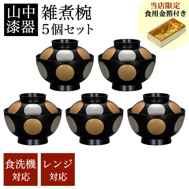 送料無料】 雑煮椀 日月 黒 食洗機・レンジ対応 5個セット 金箔付き 