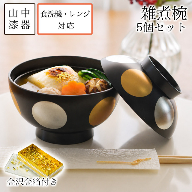 【送料無料】雑煮椀 日月 黒 食洗機・レンジ対応 5個セット 金箔付き≪在庫確認後、7営業日程で出荷≫ ( 雑煮椀 5客セット お椀 お吸い物 お雑煮 新年 山中漆器 )