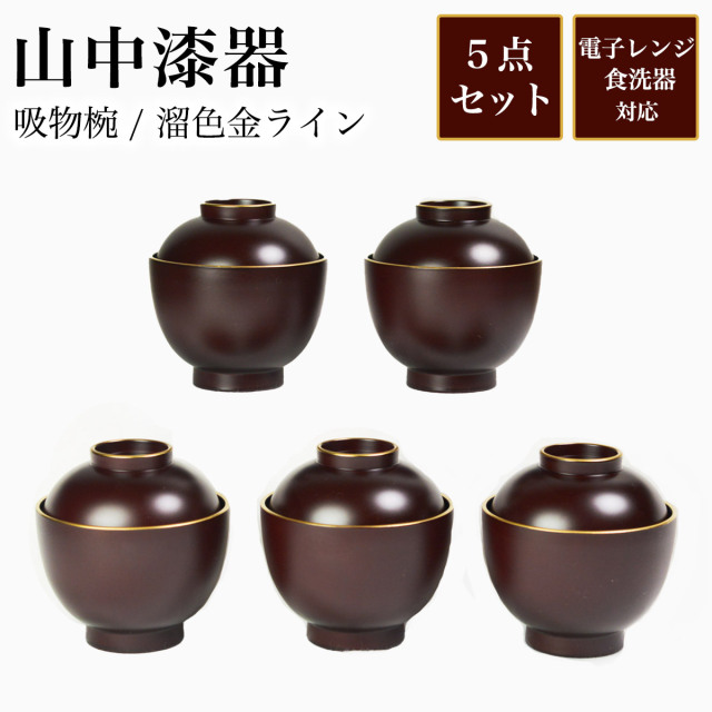 山中漆器 吸物椀 溜色 金ライン 5個セット≪在庫確認後、1~3営業日で出荷≫ ( ぜんざい お椀 お吸い物 味噌汁 お正月 山中漆器 )