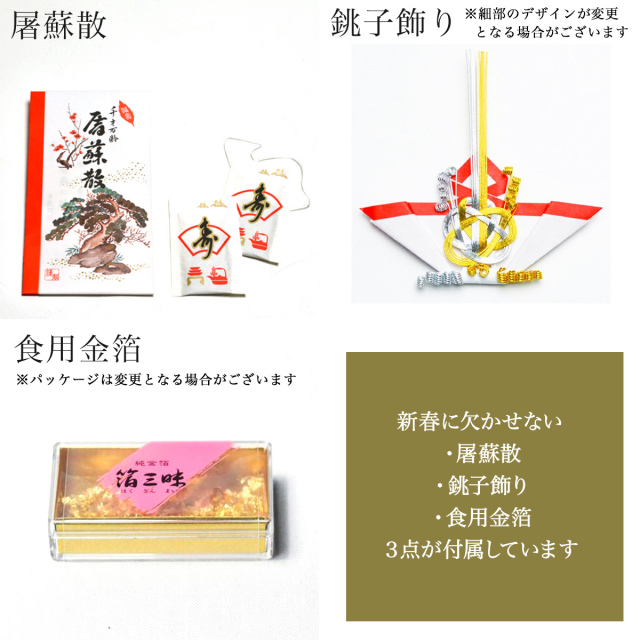 屠蘇器／とそき 奏松紋 屠蘇散・銚子飾り・食用金箔セット / お正月