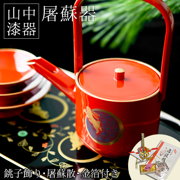 屠蘇器／とそき うさぎ唐草 屠蘇散・銚子飾り・食用金箔セット≪13時までのご注文即日発送(休業日を除く)≫ ( あすつく おとそ とそ器 日本酒 お正月 セット 山中漆器 )