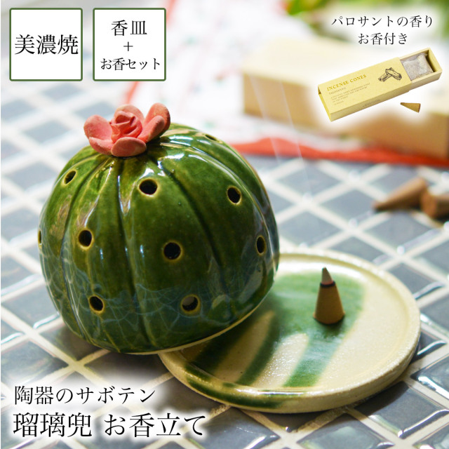 【送料無料】SERA　SABO お香立て 瑠璃兜 赤色 （お香付き）≪13時までのご注文即日発送(休業日を除く)≫ ( あすつく お香立て インセンス インテリア フェイクグリーン サボテン 美濃焼 )