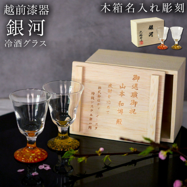 冷酒グラス 高杯型 銀河 ペア 木箱入り 蓋裏レーザー名入れ彫刻料込み