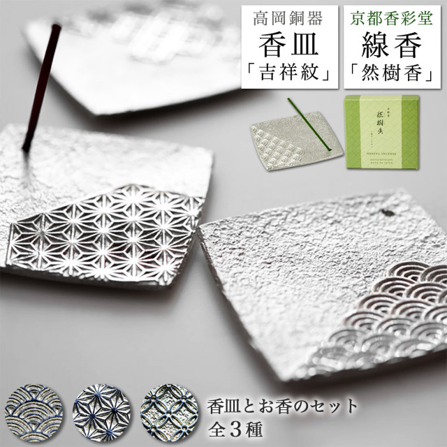 香皿 吉祥文 選べる3種 1枚 京都香彩堂 線香 「然樹香」1箱 セット