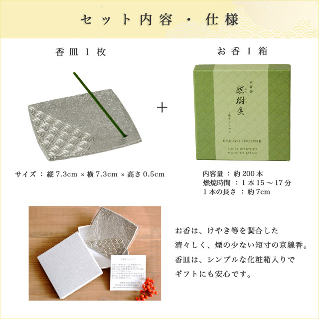 香皿 吉祥文 選べる3種 1枚 京都香彩堂 線香 「然樹香」1箱 セット