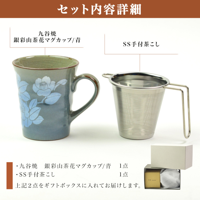 九谷焼マグカップ 茶こし付き 銀彩山茶花 青 / 初任給 プレゼント 父の