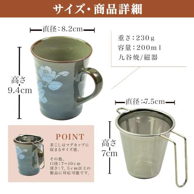 九谷焼マグカップ 茶こし付き 銀彩山茶花 青 / 敬老の日