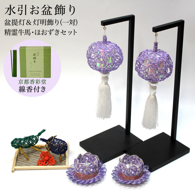 【送料無料】盆飾り 水引盆帰郷 盆提灯 大・LEDローソク2個（一対） 桔梗銀 精霊牛馬・ほおずき・台付き セット 京都香彩堂 線香 付き≪13時までのご注文即日発送(休業日を除く)≫ ( あすつく 木札名入れ有料 お盆用品 お寺 牛馬飾り お供え花 お盆飾り 盆提灯 コンパクト