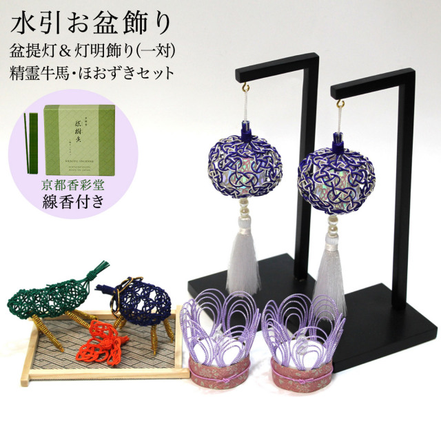 【送料無料】盆飾り 水引盆帰郷 盆提灯 小・LEDローソク2個（一対） 藍白 精霊牛馬・ほおずき・台付き セット 京都香彩堂 線香 付き≪13時までのご注文即日発送(休業日を除く)≫ ( あすつく 木札名入れ有料 お盆用品 お寺 牛馬飾り お供え花 お盆飾り 盆提灯 コンパクト