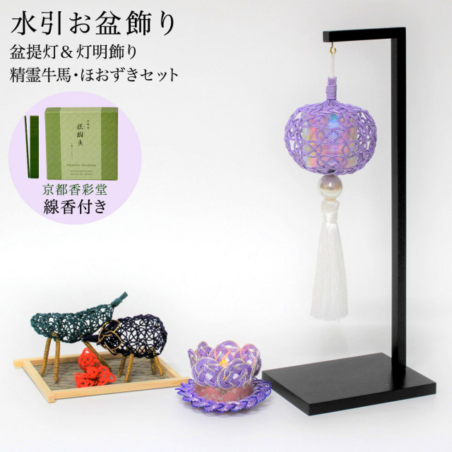 【送料無料】盆飾り 水引盆帰郷 盆提灯 大・LEDローソク 桔梗銀 精霊牛馬・ほおずき・台付き セット 京都香彩堂 線香 付き≪13時までのご注文即日発送(休業日を除く)≫ ( あすつく 木札名入れ有料 お盆用品 お寺 牛馬飾り お供え花 お盆飾り 盆提灯 コンパクト 初盆 ペット 