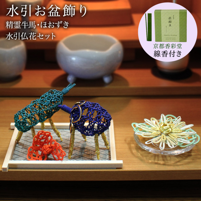 【送料無料】盆飾り 水引精霊牛馬 馬（きゅうり）・牛（なす） ほおずき・水引仏花（瑞菊）  4点セット 京都香彩堂 線香 付き≪13時までのご注文即日発送(休業日を除く)≫ ( あすつく 木札名入れ有料 お盆用品 お寺 牛馬飾り お供え花 お盆飾り 初盆 ペット 供養 コンパクト