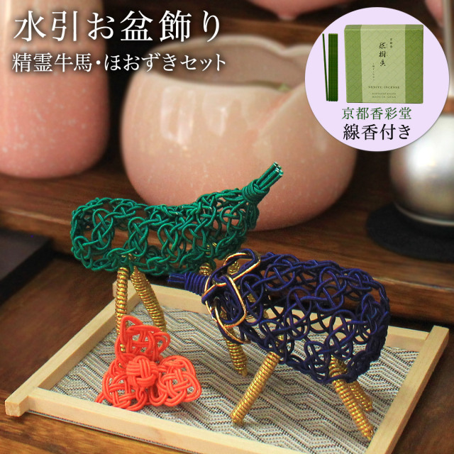 【送料無料】盆飾り 水引精霊牛馬 馬（きゅうり）・牛（なす） ほおずき 3点セット 京都香彩堂 線香 付き≪13時までのご注文即日発送(休業日を除く)≫ ( あすつく 木札名入れ有料 お盆用品 お寺 牛馬飾り お盆飾り 初盆 ペット 供養 コンパクト 省スペース モダン 飯田水引