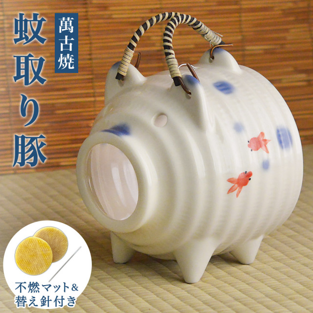 蚊取り豚 金魚 不燃マット・替え針付き≪13時までのご注文即日発送(休業日を除く)≫ ( あすつく 蚊取り線香 虫除け インテリア 雑貨 香立て ブタ 萬古焼 )