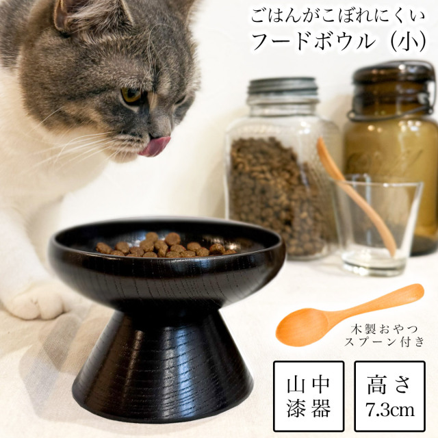 ペット用 木製フードボウル 神代すり 小 おやつスプーン付き≪在庫確認後、7営業日程で出荷≫ ( 退職祝い 定年 猫用 犬用 ネコ 猫 ペット用品 山中漆器 )