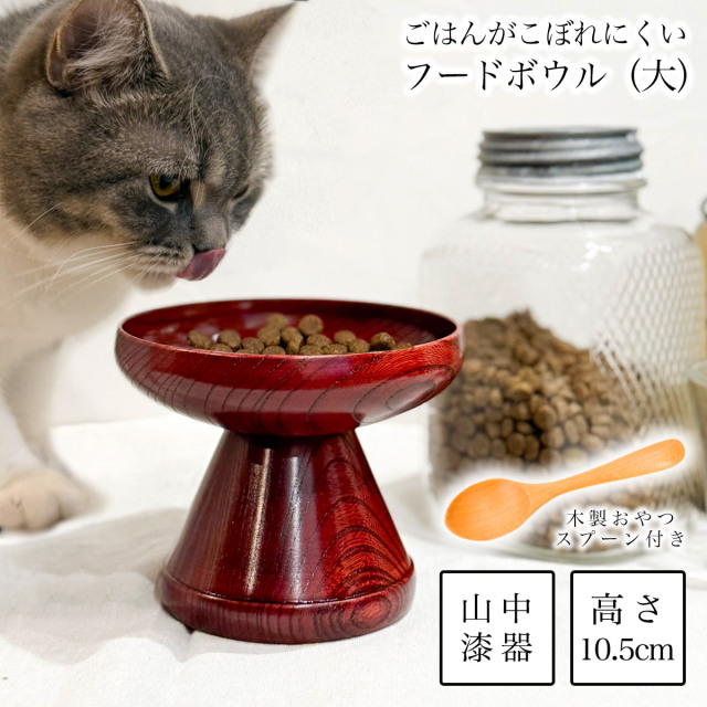 ペット用 木製フードボウル 茜すり 大 おやつスプーン付き≪12月下旬 入荷予定≫ ( 猫用 犬用 ネコ 猫 ペット用品 山中漆器 )