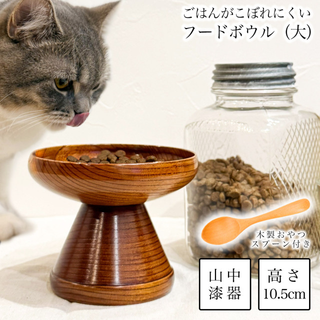 ペット用 木製フードボウル すり漆 大 おやつスプーン付き≪在庫確認後、4~7営業日程で出荷≫ ( 猫用 犬用 ネコ 猫 ペット用品 山中漆器 )