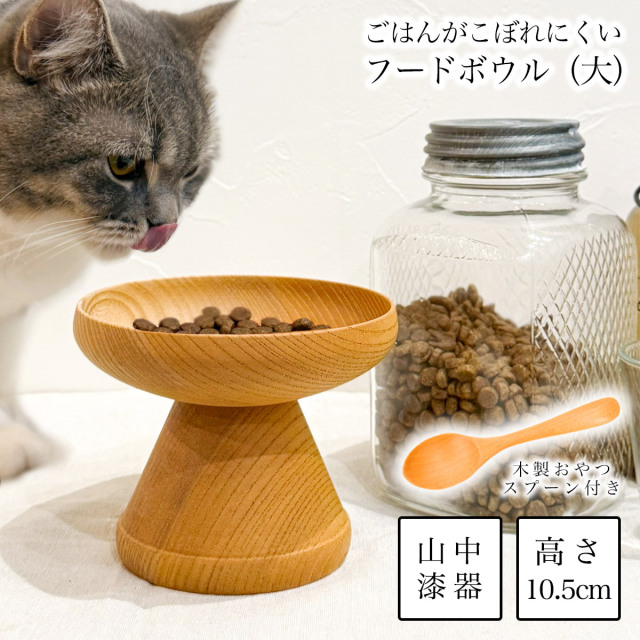 ペット用 木製フードボウル 白木塗 大 おやつスプーン付き≪13時までのご注文即日発送(休業日を除く)≫ ( あすつく 猫用 犬用 ネコ 猫 ペット用品 山中漆器 )
