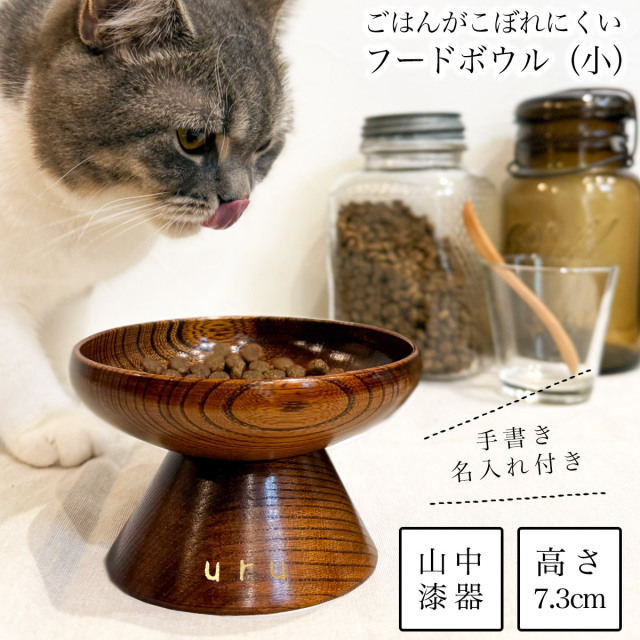 ペット用 木製フードボウル すり漆 小 手書き名入れ付き≪在庫確認後、10~14営業日程で出荷予定≫ ( 猫用 犬用 ネコ 猫 ペット用品 山中漆器 )