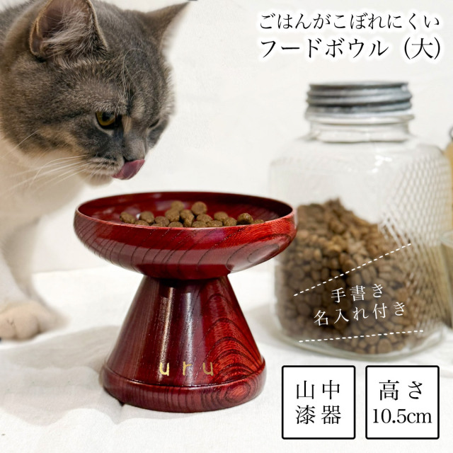 【送料無料】ペット用 木製フードボウル 茜すり 大 手書き名入れ付き≪在庫確認後、10~14営業日程で出荷予定≫ ( 猫用 犬用 ネコ 猫 ペット用品 山中漆器 )