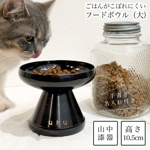 【送料無料】ペット用 木製フードボウル 神代すり 大 手書き名入れ付き≪在庫確認後、10~14営業日程で出荷予定≫ ( 猫用 犬用 ネコ 猫 ペット用品 山中漆器 )