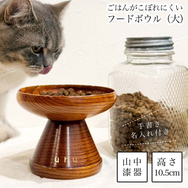 【送料無料】ペット用 木製フードボウル すり漆 大 手書き名入れ付き≪在庫確認後、10~14営業日程で出荷予定≫ ( 猫用 犬用 ネコ 猫 ペット用品 山中漆器 )