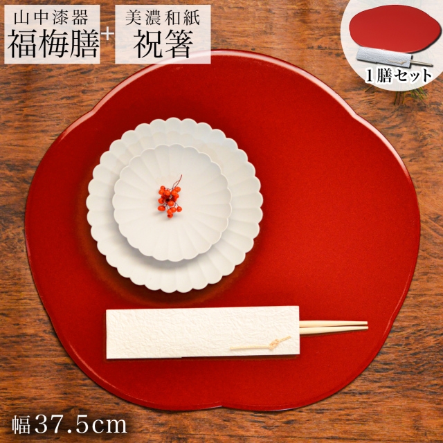 福梅膳・祝い箸 一膳セット プレースマット 朱 37.5cm≪13時までのご注文即日発送(休業日を除く)≫ ( あすつく 折敷 ランチョンマット 福梅プレート 祝膳 トレイ お盆 飾り台 プレースマット 会席膳 業務用 両面 テーブルコーディネート お正月 お食い初め 和食 飲食店 山中