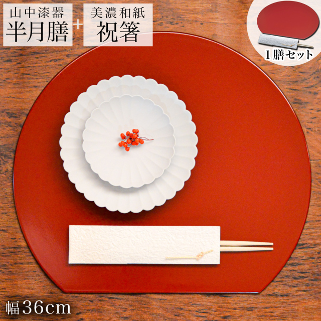 半月膳・祝い箸 一膳セット プレースマット 小豆色 36cm≪13時までのご注文即日発送(休業日を除く)≫ ( あすつく 折敷 ランチョンマット 半月盆 祝膳 トレイ お盆 飾り台 プレースマット 会席膳 業務用 両面 テーブルコーディネート お正月 お食い初め 和食 飲食店 山中漆器