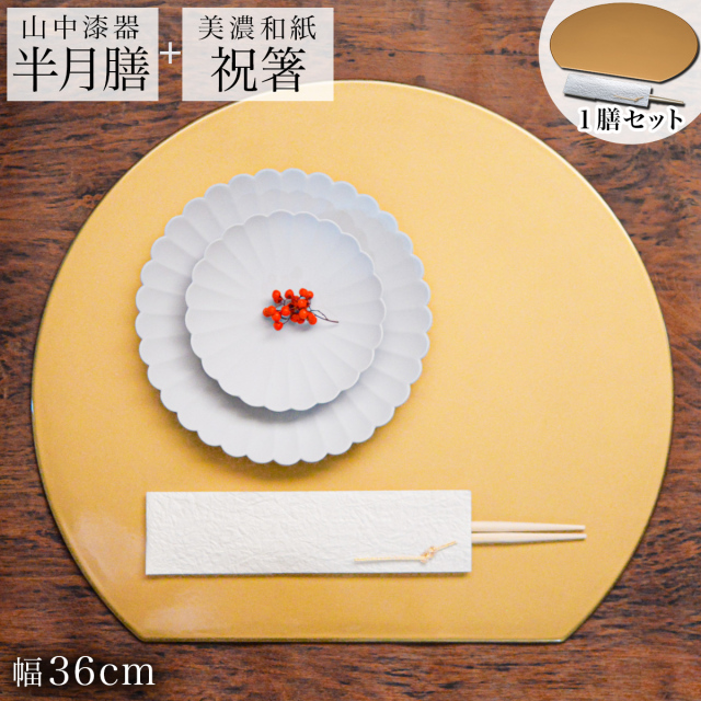 半月膳・祝い箸 一膳セット プレースマット 金 36cm≪13時までのご注文即日発送(休業日を除く)≫ ( あすつく 折敷 ランチョンマット 半月盆 祝膳 トレイ お盆 飾り台 プレースマット 会席膳 業務用 両面 テーブルコーディネート お正月 お食い初め 和食 飲食店 山中漆器 )
