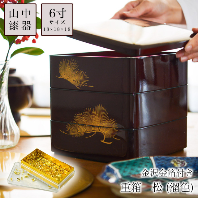 重箱 3段 松 溜色 6寸 18cm／3~4人用 食用金箔付き 2点セット≪13時までのご注文即日発送(休業日を除く)≫ ( あすつく 退職祝い 定年 おせち ハレの日 お弁当 漆器 三段重 山中漆器 )