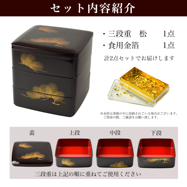 重箱 3段 松 溜色 6寸 18cm／3～4人用 食用金箔付き 2点セット / 初任