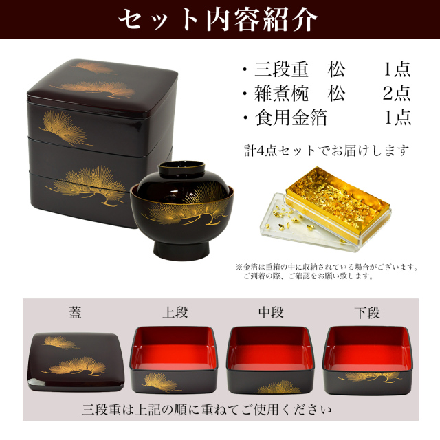 送料無料】 重箱 3段 6寸（1点） 雑煮椀(2点） 松 溜色 金箔付き 4点