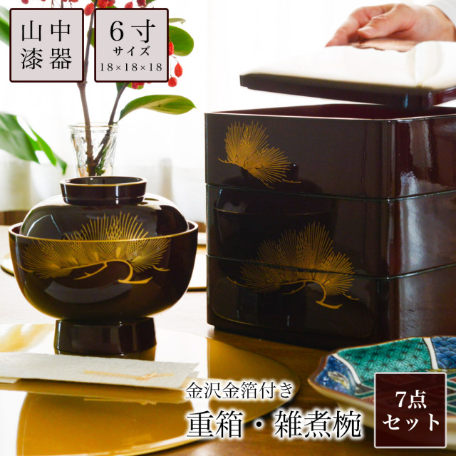 送料無料】 重箱 3段 6寸(1点） 雑煮椀（5点） 松 溜色 食用金箔付き 7