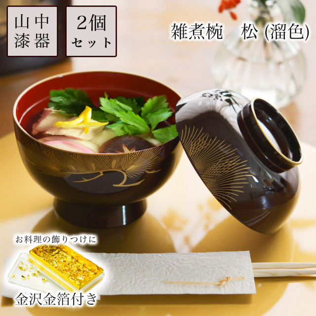 雑煮椀 松 金沢金箔付き　2点セット≪13時までのご注文即日発送(休業日を除く)≫ ( あすつく 雑煮椀 お椀 お吸い物 味噌汁 お正月 山中漆器 )