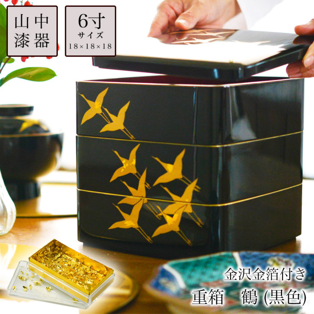 重箱 3段 鶴 黒 6寸 18cm／3~4人用 食用金箔付き≪13時までのご注文即日発送(休業日を除く)≫ ( あすつく 退職祝い 定年 おせち ハレの日 お弁当 お正月 三段重 山中漆器 )