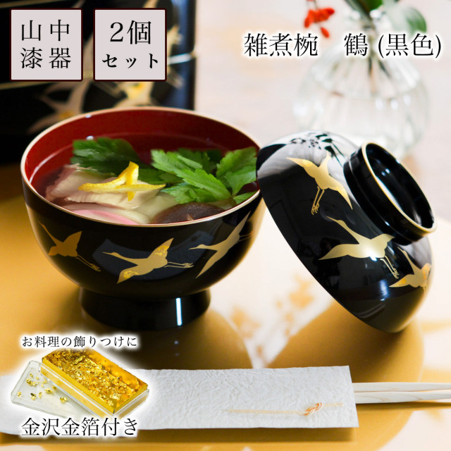 雑煮椀 鶴 黒 金沢金箔付き　2点セット≪13時までのご注文即日発送(休業日を除く)≫ ( あすつく 雑煮椀 お椀 お吸い物 味噌汁 お正月 山中漆器 )