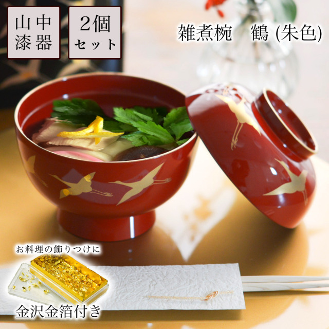 雑煮椀 鶴 朱 金沢金箔付き　2点セット≪13時までのご注文即日発送(休業日を除く)≫ ( あすつく 雑煮椀 お椀 お吸い物 味噌汁 お正月 山中漆器 )